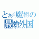 とある魔術の最強外国人（インデックス）