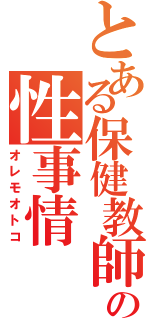 とある保健教師の性事情（オレモオトコ）