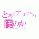 とあるアメブロのほのか（ａｍｅ－ｂａ）