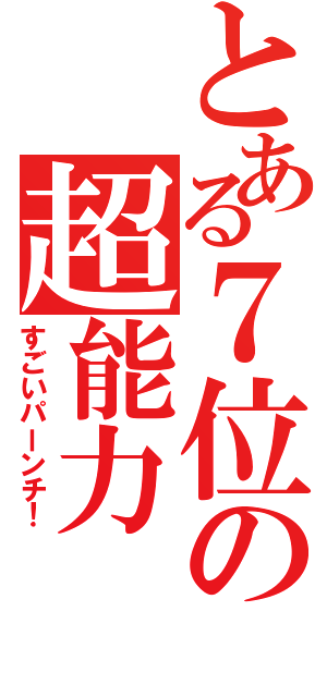 とある７位の超能力（すごいパーンチ！）