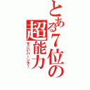 とある７位の超能力（すごいパーンチ！）