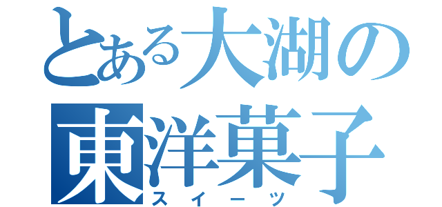 とある大湖の東洋菓子（スイーツ）