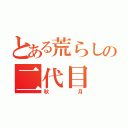 とある荒らしの二代目（秋月）