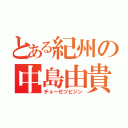 とある紀州の中島由貴（チョーゼツビジン）