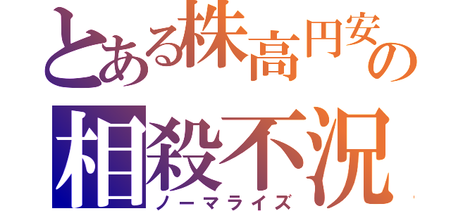 とある株高円安の相殺不況（ノーマライズ）