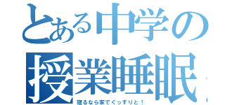 とある中学の授業睡眠（寝るなら家でぐっすりと！）