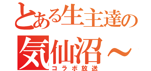 とある生主達の気仙沼～（コラボ放送）