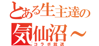 とある生主達の気仙沼～（コラボ放送）