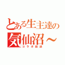 とある生主達の気仙沼～（コラボ放送）