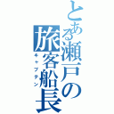 とある瀬戸の旅客船長（キャプテン）