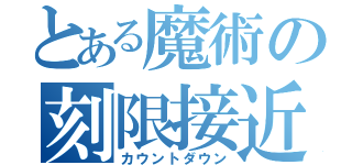 とある魔術の刻限接近（カウントダウン）