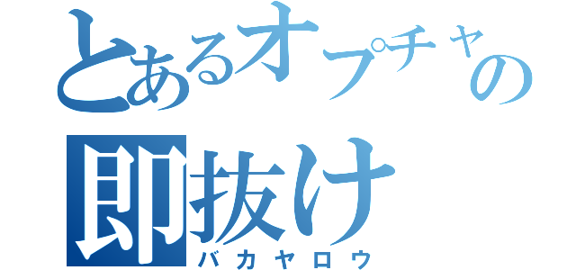 とあるオプチャの即抜け（バカヤロウ）