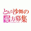 とある沙舞の愛方募集中（アイカタボシュウチュ）