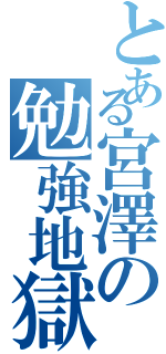 とある宮澤の勉強地獄Ⅱ（）