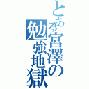 とある宮澤の勉強地獄Ⅱ（）