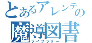 とあるアレンティーの魔導図書館（ライブラリー）