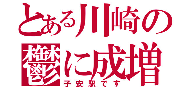 とある川崎の鬱に成増（子安駅です）