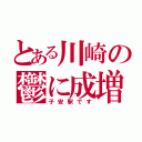 とある川崎の鬱に成増（子安駅です）