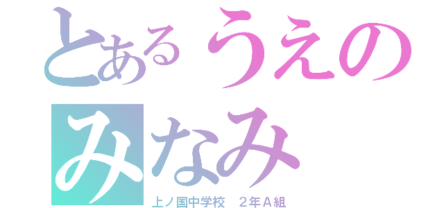 とあるうえのみなみ（上ノ国中学校　２年Ａ組）