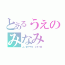 とあるうえのみなみ（上ノ国中学校　２年Ａ組）