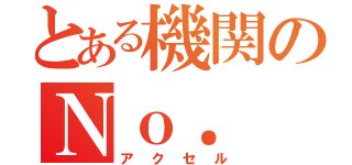 とある機関のＮｏ．（アクセル）