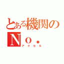 とある機関のＮｏ．（アクセル）