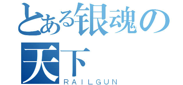 とある银魂の天下（ＲＡＩＬＧＵＮ）