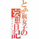 とある腐女子の妄想日記（ダイアリー）