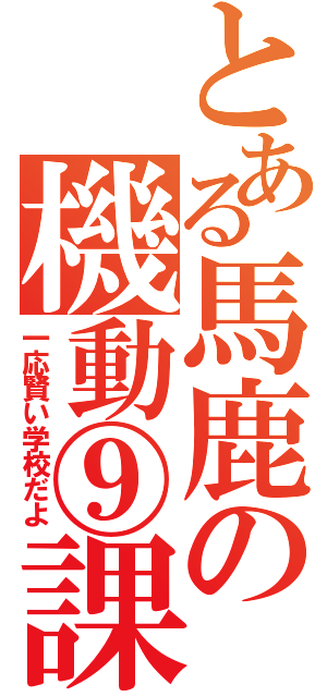 とある馬鹿の機動⑨課（一応賢い学校だよ）