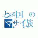 とある国のマサイ族（萌恵）