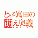 とある嶌田の萌え奥義（身内ネタ）