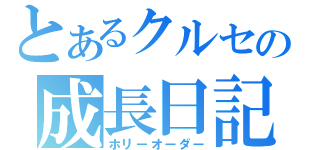 とあるクルセの成長日記（ホリーオーダー）