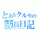 とあるクルセの成長日記（ホリーオーダー）