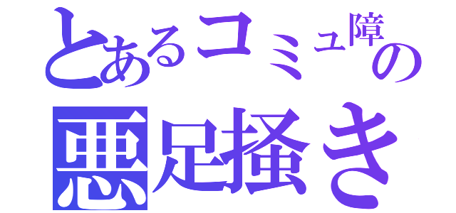 とあるコミュ障の悪足掻き（）