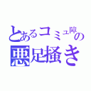 とあるコミュ障の悪足掻き（）