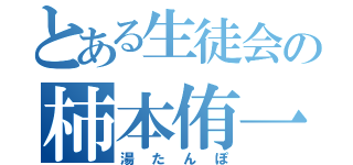 とある生徒会の柿本侑一郎（湯たんぽ）