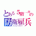 とある５階一斉の防衛雇兵（ゾンビバスター）