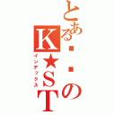 とある剑圣のＫ★ＳＴＡＲ（インデックス）