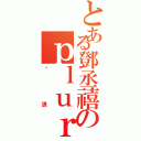 とある鄧丞禧のｐｌｕｒｋ（噗浪）