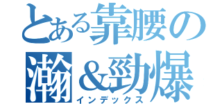 とある靠腰の瀚＆勁爆（インデックス）