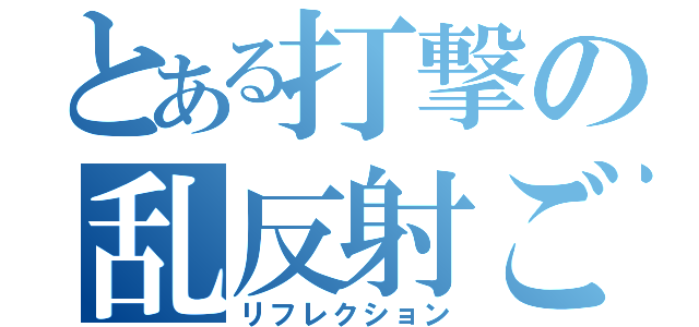 とある打撃の乱反射ごん（リフレクション）