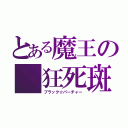 とある魔王の 狂死斑（ブラック☆パーチャー）