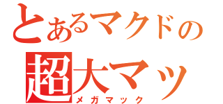 とあるマクドの超大マック（メガマック）