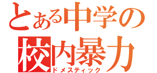 とある中学の校内暴力（ドメスティック）