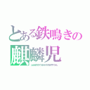 とある鉄鳴きの麒麟児（シュトルムゼフィロス ウィリディタース・アルゲンテウス・ウィルム）