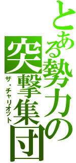 とある勢力の突撃集団（ザ・チャリオット）