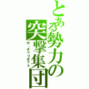 とある勢力の突撃集団（ザ・チャリオット）