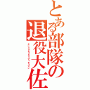 とある部隊の退役大佐（キンニクモリモリマッチョマン）