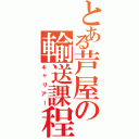 とある芦屋の輸送課程（キャリアー）