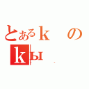 とあるｋのｋы（｀｀）